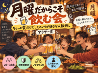 当日ギリギリ🙆‍♀️上野月曜同年代ゆる飲み🍺【25-36歳1人参加限定】途中参加退出ノンアルOK🙆‍♀️