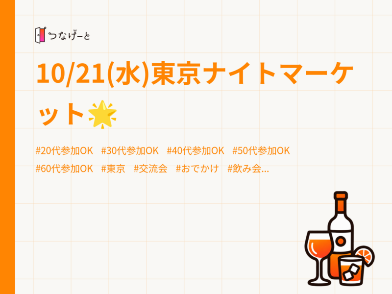 10/21(水)東京ナイトマーケット🌟