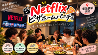 【東池袋】Netflix鑑賞＆ピザで乾杯🍻おうちホームパーティー交流会！
