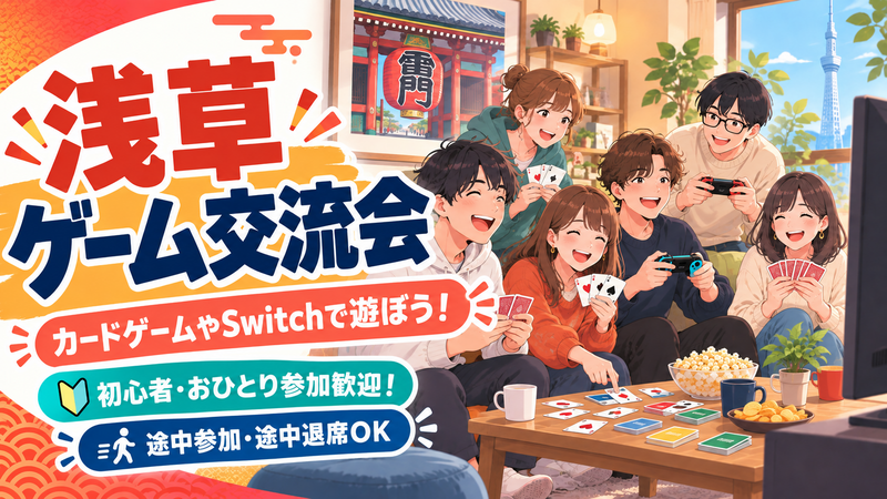 浅草ゲーム交流会｜Switch・人狼などカードゲームで遊ぼう！途中参加・退出OK