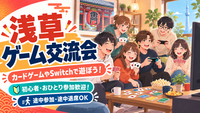 浅草ゲーム交流会｜Switch・人狼などカードゲームで遊ぼう！途中参加・退出OK