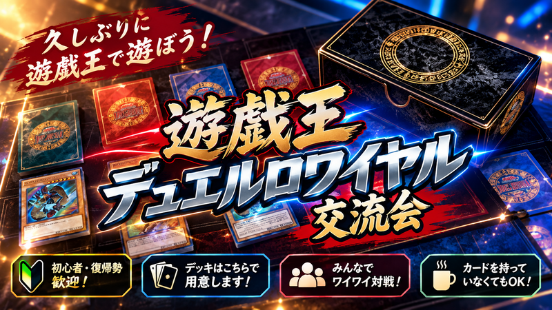 昔遊戯王やってた人集合！デュエルロワイヤルで遊ぼう！