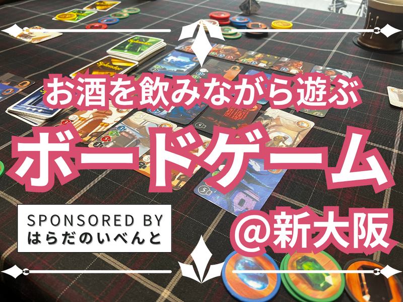 【9/27(日)14時～新大阪】みんなでお酒を飲みながらボードゲーム会✨