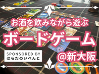 【10/18(土)14時～新大阪】みんなでお酒を飲みながらボードゲーム会✨