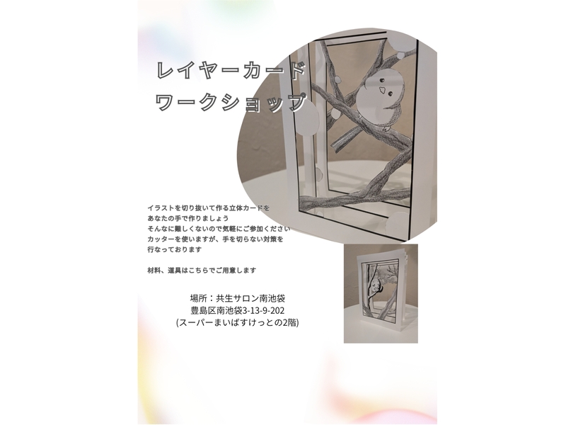 初めてさん歓迎！南池袋で気軽に作るレイヤーカード(立体イラストカード)体験ワークショップ