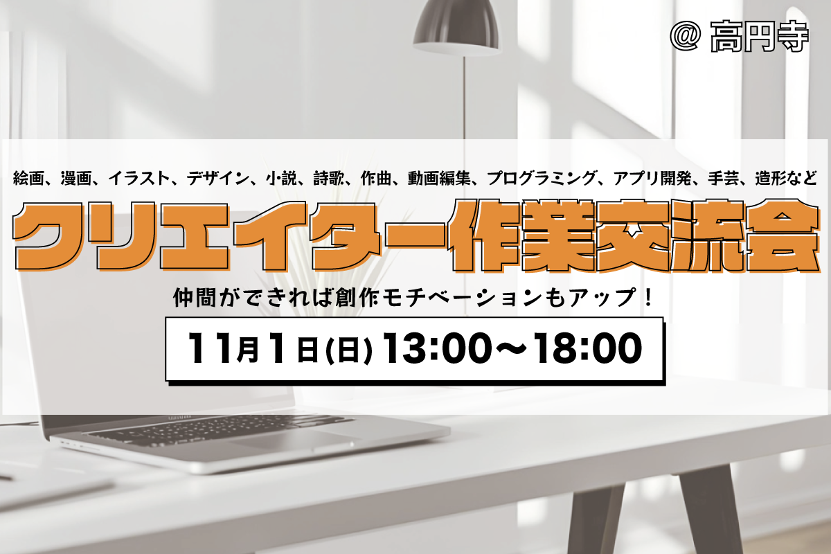 クリエイター作業交流会@高円寺〜クリエイティブもくもく＆雑談タイム｜イラスト・開発・映像制作者のゆる交流会