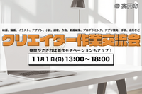 クリエイター作業交流会@高円寺〜クリエイティブもくもく＆雑談タイム｜イラスト・開発・映像制作者のゆる交流会