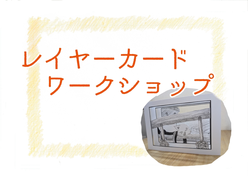 初めてさん歓迎！南池袋で気軽に作るレイヤーカード(立体イラストカード)体験ワークショップ