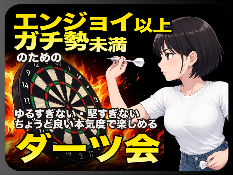 ダーツ会【エンジョイ以上・ガチ勢未満】