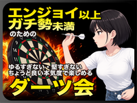 ダーツ会【エンジョイ以上・ガチ勢未満】