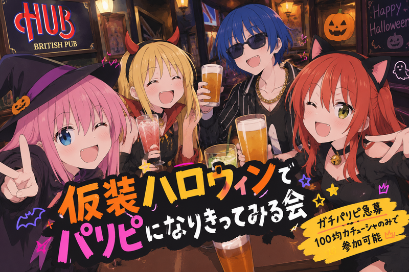 仮装ハロウィンでパリピになりきってみる会【ガチパリピ急募！】
