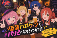 仮装ハロウィンでパリピになりきってみる会【ガチパリピ急募！】