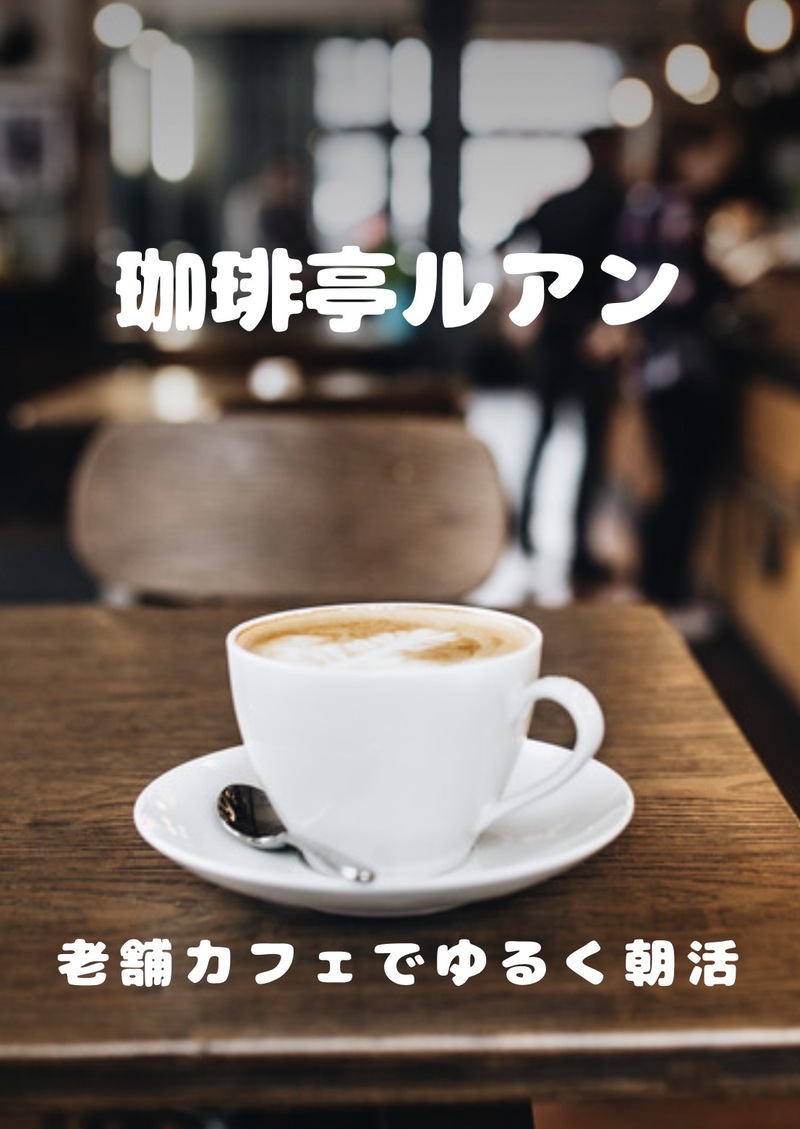 【20代・30代限定】同世代でゆるくお喋りする朝カフェ会☕️初参加・一人参加の方大歓迎！