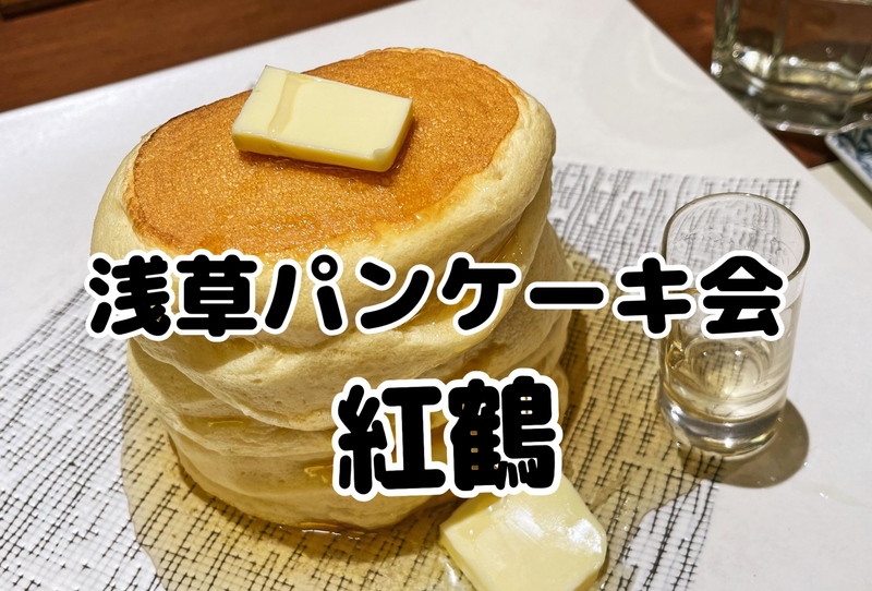 パンケーキ食べたい🥞浅草・紅鶴