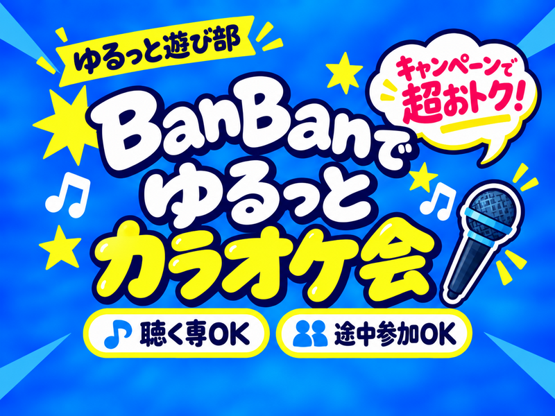 女性主催👩【今だけ超おトク✨️ゆるっとカラオケ会🎤】聴き専＆途中参加もOK♪歌って笑って楽しむ夜🌙