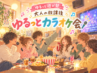 女性主催👩【ゆるっと大人の放課後カラオケ会🎤】聴き専＆途中参加もOK♪BANBANで超オトクキャンペーン中✨️