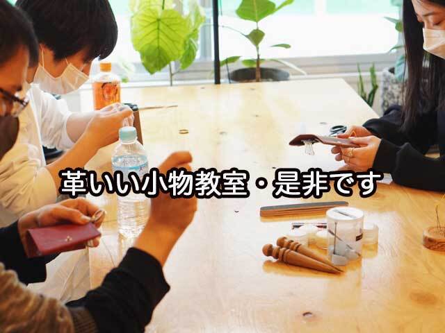 第４(土) 10:30-12:00今回は縫わずに作るカードケースになります現役スタイリストが教えるオリジナルの革いい小物