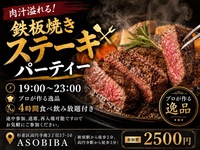 【4時間食べ飲み放題】プロが作る"鉄板焼きステーキ"をみんなで沢山食べよう！初参加、おひとり様大歓迎！