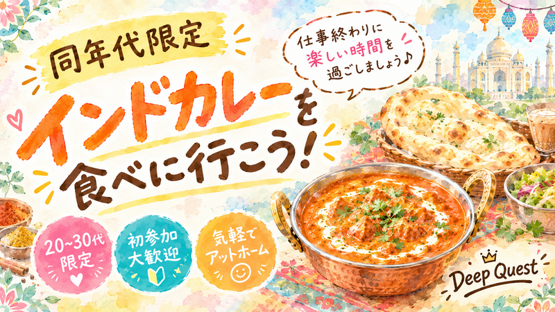 【同年代限定😌】地球とカラダにやさしくておいしいがコンセプト🌏🍃
インドカレーを食べにいきませんか？🍛
