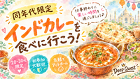 【同年代限定😌】地球とカラダにやさしくておいしいがコンセプト🌏🍃
インドカレーを食べにいきませんか？🍛
