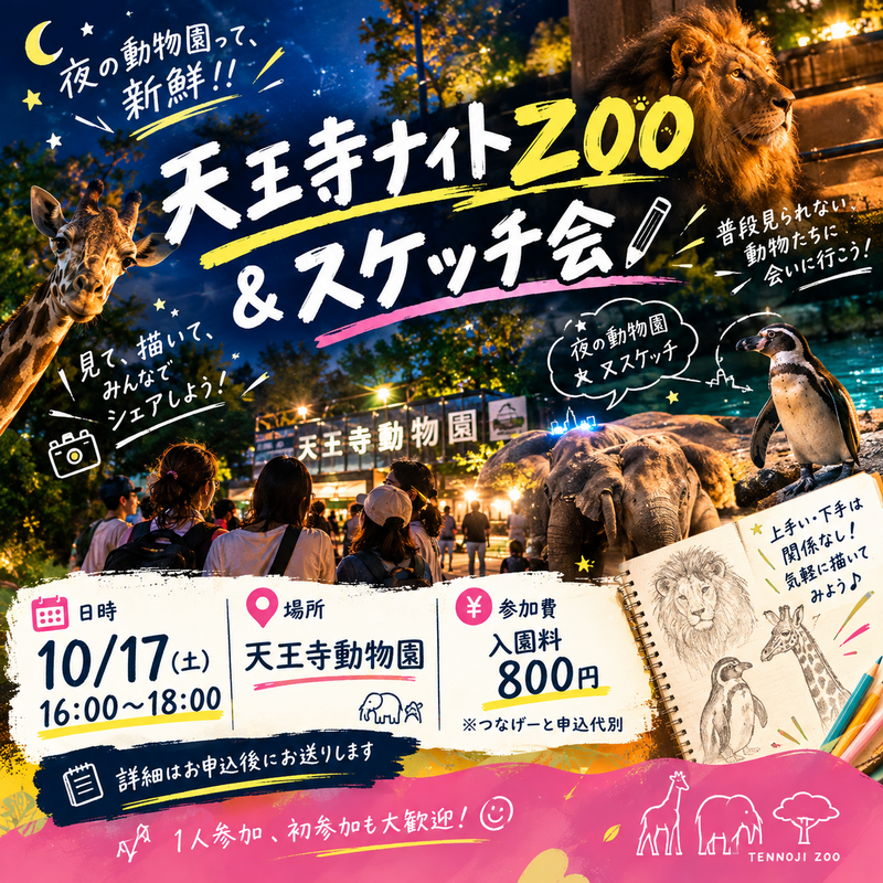 🌙🦁 天王寺ナイトZOO ＆ スケッチ会 🎨