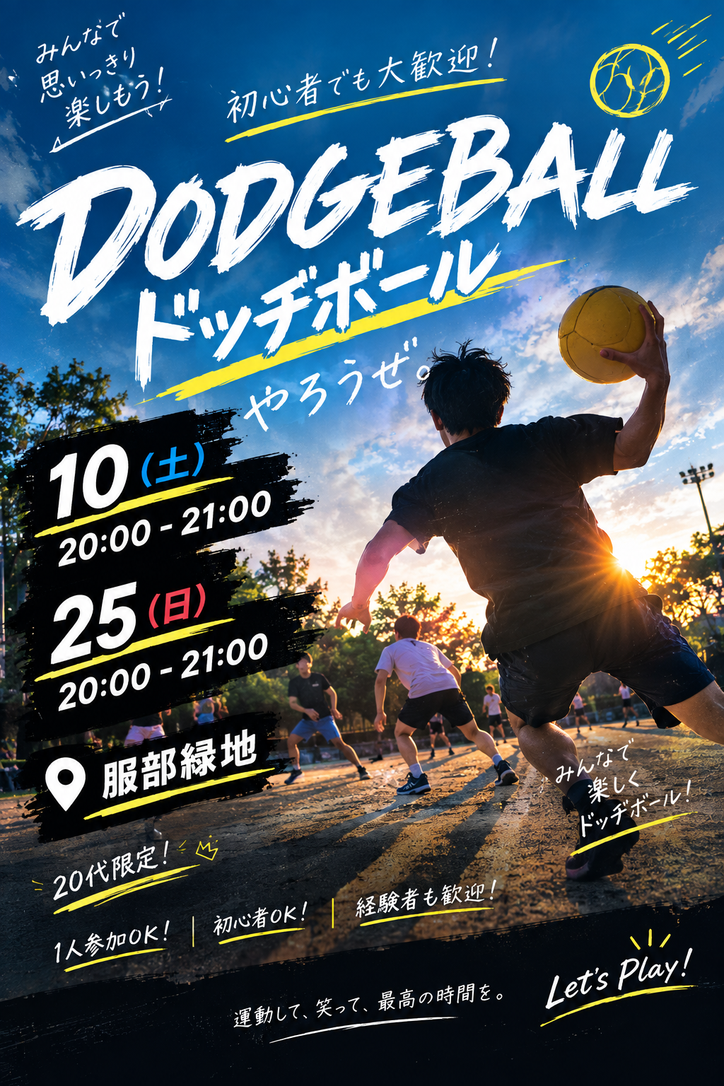 大人のドッヂボール！あの頃の懐かしさをもう一度🏐