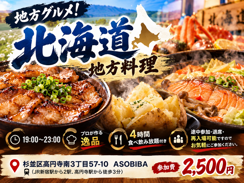 【4時間食べ飲み放題】プロが作る"北海道料理"をみんなで沢山食べよう！初参加、おひとり様大歓迎！