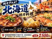 【4時間食べ飲み放題】プロが作る"北海道料理"をみんなで沢山食べよう！初参加、おひとり様大歓迎！