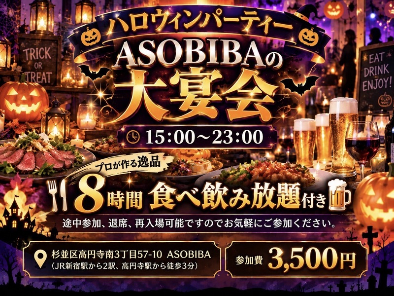 【8時間食べ飲み放題】スペシャルなハロウィンナイト！仮装、コスプレ割引あり！初参加、おひとり様大歓迎！