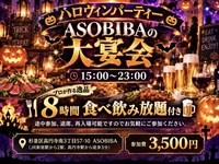 【8時間食べ飲み放題】スペシャルなハロウィンナイト！仮装、コスプレ割引あり！初参加、おひとり様大歓迎！