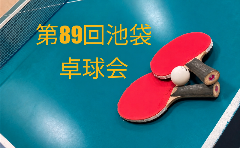 【みんなで楽しむ卓球会🏓】初心者歓迎！笑顔あふれるピンポンパーティー