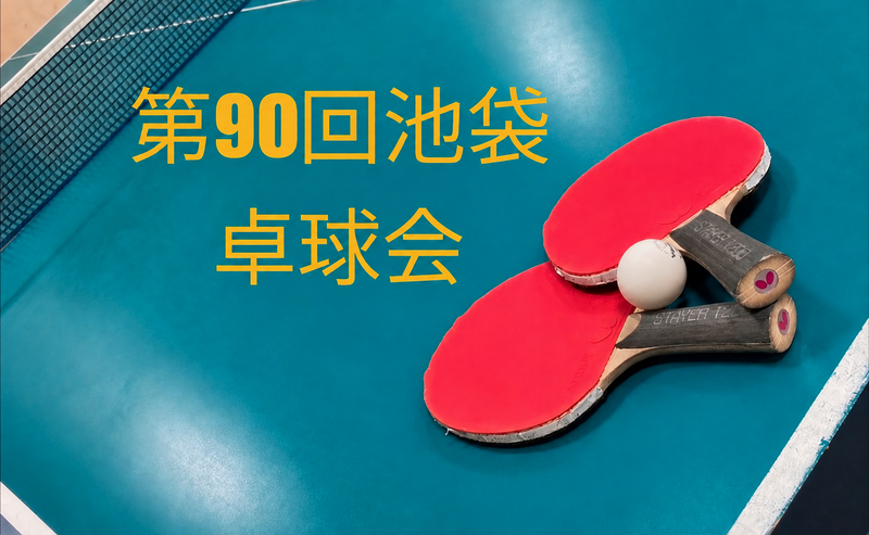 【みんなで楽しむ卓球会🏓】初心者歓迎！笑顔あふれるピンポンパーティー