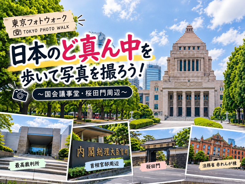 【東京フォトウォーク】日本のど真ん中を歩いて写真を撮ろう！～国会議事堂・桜田門周辺～(初心者・スマホ歓迎!)
