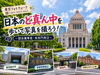 【東京フォトウォーク】日本のど真ん中を歩いて写真を撮ろう！～国会議事堂・桜田門周辺～(初心者・スマホ歓迎!)