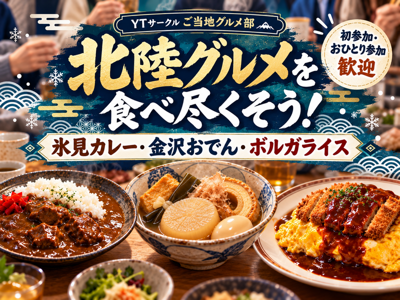 ＜女性主催＞＼北陸グルメを味わい尽くす／ご当地グルメ交流会🍛