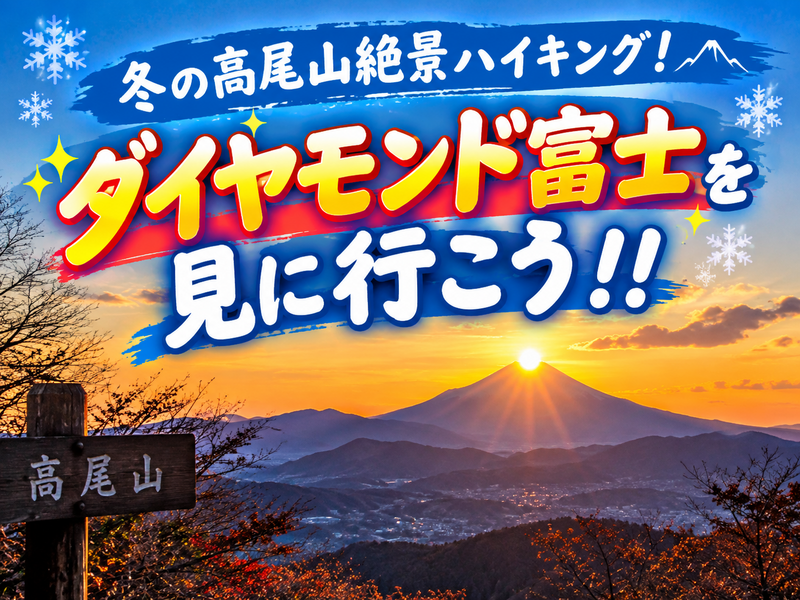 12/19　高尾山×ダイヤモンド富士！冬の絶景を見に行こう！