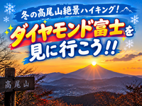 12/19　【この時期限定】高尾山×ダイヤモンド富士！冬の絶景を見に行こう！