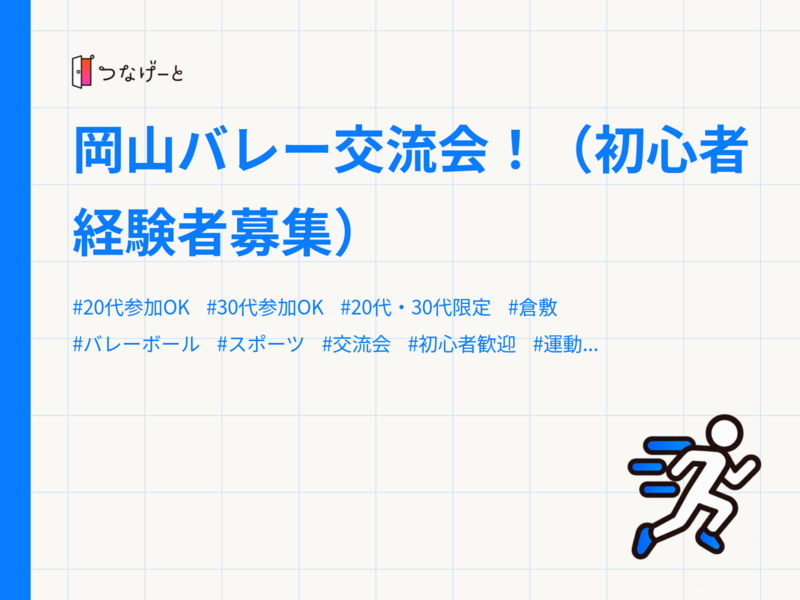 岡山バレー交流会！（初心者経験者募集）