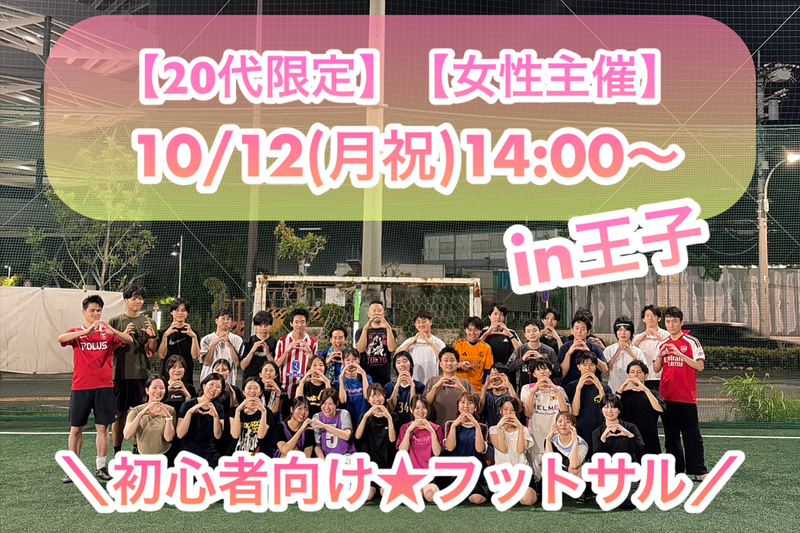 ✨🍂10月の連休ラストに⚽️✨
✨おひとり様／女性　参加率80%✨
初心者向け🔰練習メインのフットサル