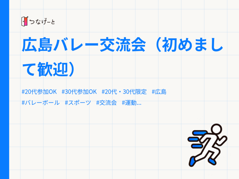 広島バレー交流会（初めまして歓迎）