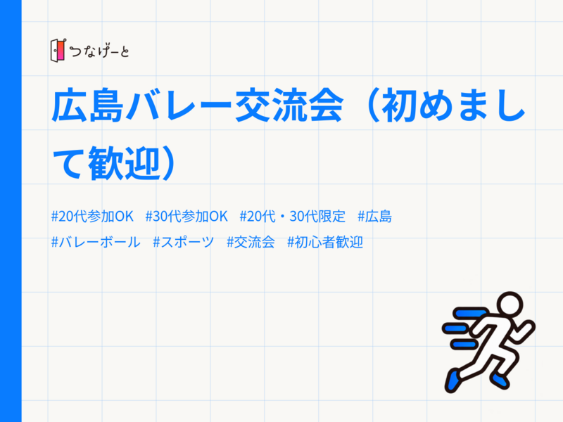 広島バレー交流会（初めまして歓迎）