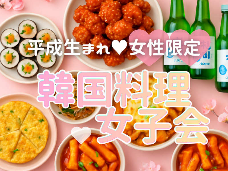 【女性限定🫶】【10/31(土)大久保】🤍韓国料理女子会✨🇰🇷