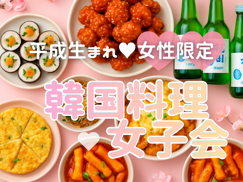 【女性限定🫶】【10/31(土)大久保】🤍韓国料理女子会✨🇰🇷