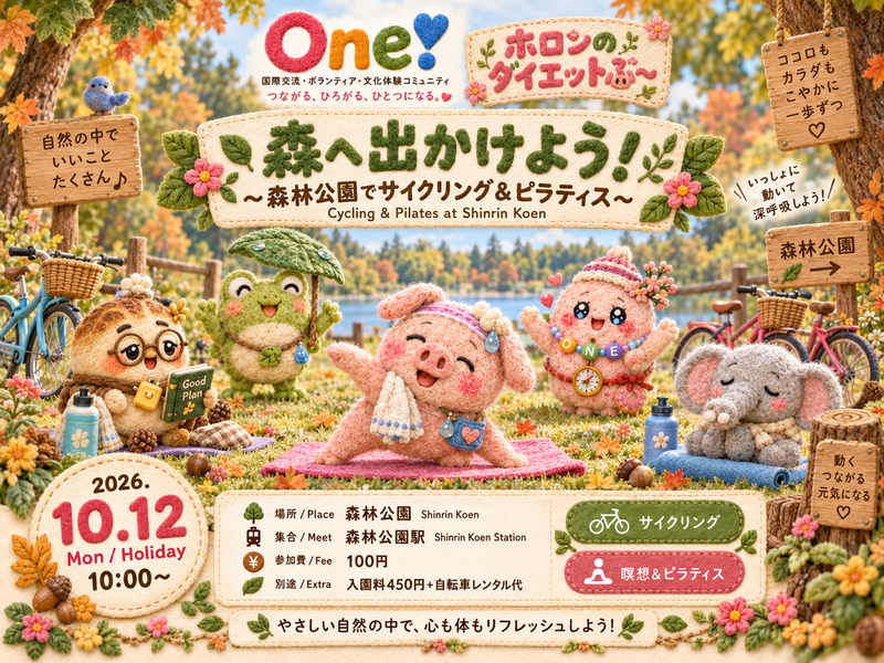 【🚲🌿 森へ出かけよう！ 〜森林公園でサイクリング＆ピラティス〜】
