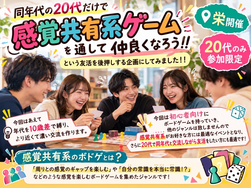 【栄×20代×感覚共有系のボードゲーム特化/特別企画‼️】初心者向けに行います！