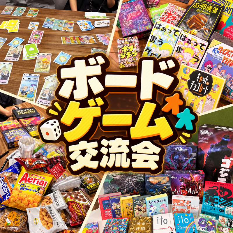 初参加歓迎！ボードゲームでゆるっと交流会♪途中参加・退室OK👌