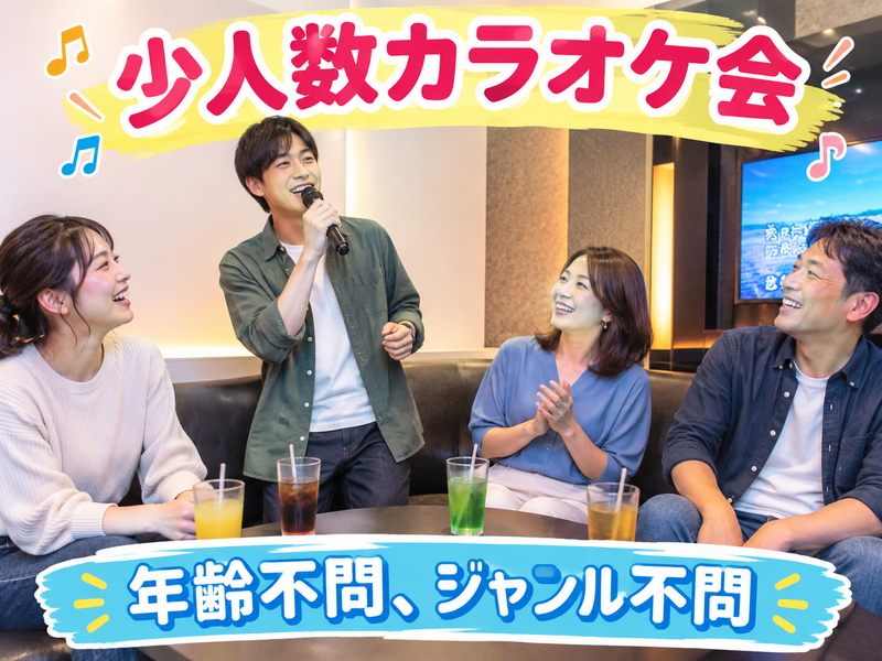【10/25(日)10:00】年齢・ジャンル不問！《少人数》気楽にカラオケ行こう♪✨初参加大歓迎😊