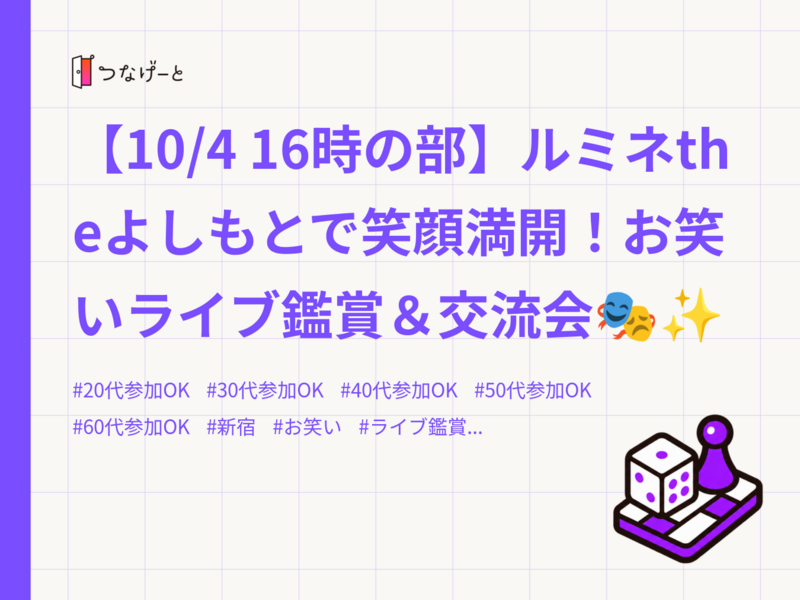 【10/4 16時の部】ルミネtheよしもとで笑顔満開！お笑いライブ鑑賞＆交流会🎭✨