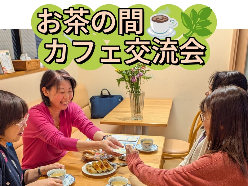 笑顔になれるお茶の間カフェ交流会