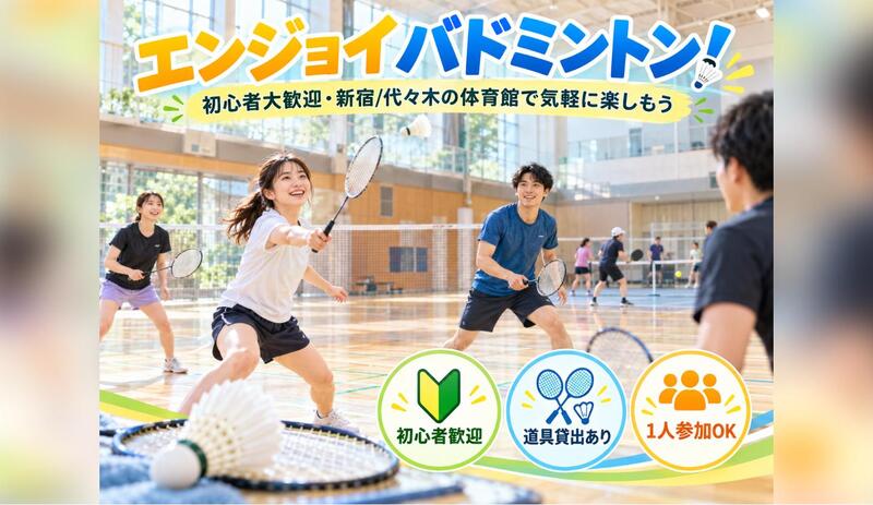 10/17(土)【バドミントン🏸】🌸2サークル共催🌸初心者大歓迎🔰ピックルボールも✨20〜30代＠新宿・代々木